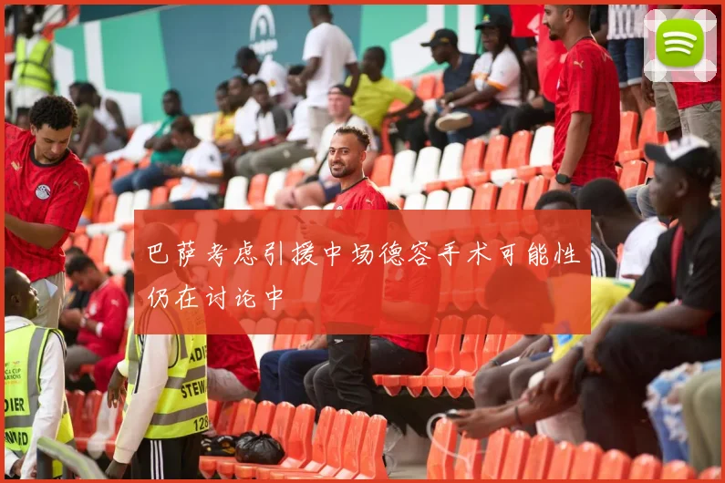 巴萨考虑引援中场德容手术可能性仍在讨论中