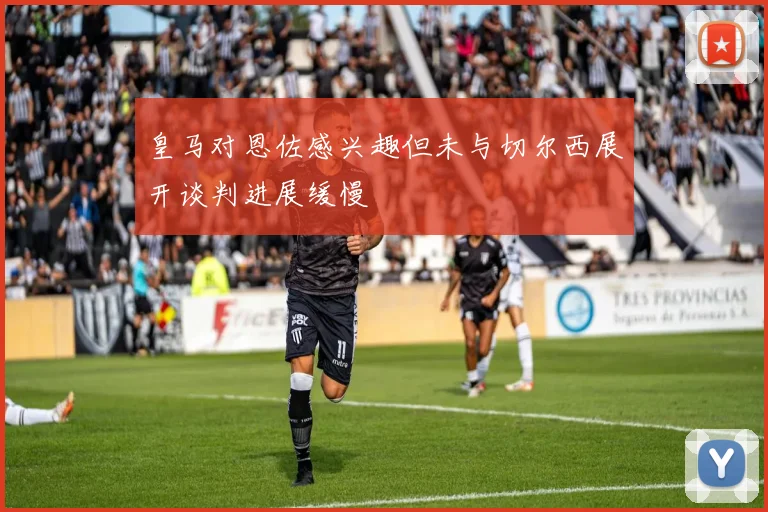 皇马对恩佐感兴趣但未与切尔西展开谈判进展缓慢