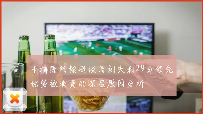 卡梅隆约翰逊谈马刺失利29分领先优势被浪费的深层原因分析