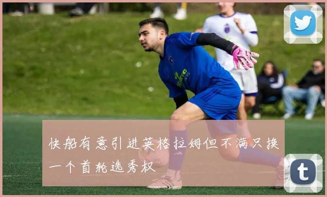 快船有意引进英格拉姆但不满只换一个首轮选秀权