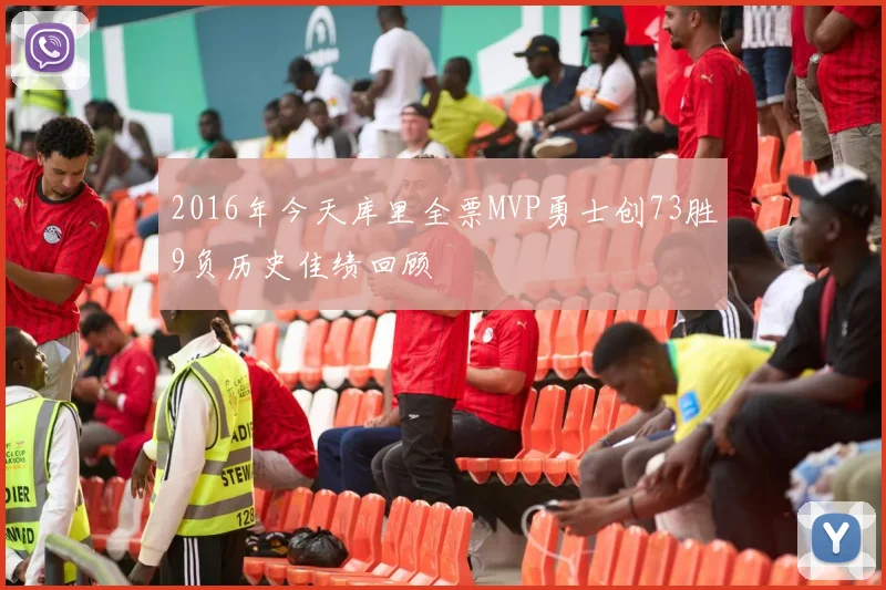 2016年今天库里全票MVP勇士创73胜9负历史佳绩回顾