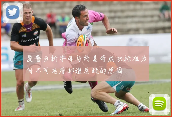 夏普分析字母与约基奇成功标准为何不同老詹却遭质疑的原因