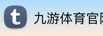 九游体育官网登录入口 Logo